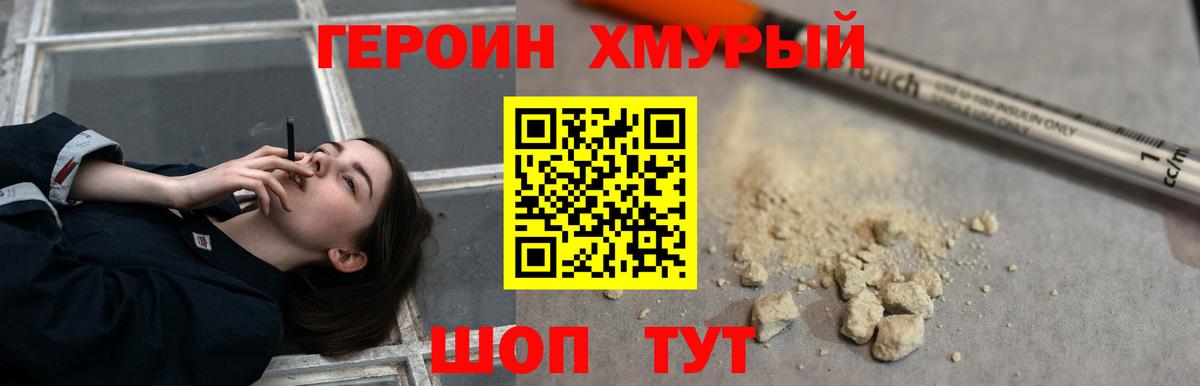 ГЕРОИН хмурый Туапсе
